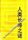 人类长寿之谜