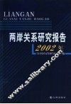 2002年两岸关系研究报告