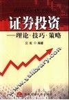 证券投资  理论·技巧·策略