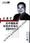 论中国政府在经济市场化进程中的作用