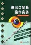 进出口贸易操作实务