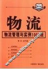 物流  物流管理与实例