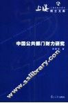 中国公共部门财力研究