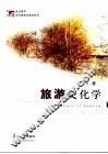 旅游文化学