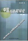 中国对外贸易史  第2册