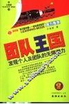 团队王国  发现个人及团队的无限潜力