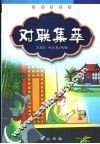 对联集萃