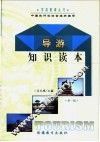 导游知识读本  第1辑