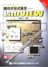 图控式程式语言-LabVIEW