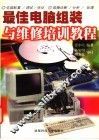 最佳电脑组装与维修培训教程