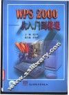 WPS 2000-从入门到精通