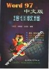 Word 97中文版培训教程