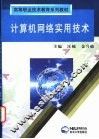 计算机网络实用技术