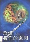 珍惜我们的家园