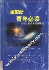新世纪青年必读  现代人综合素质纵横谈