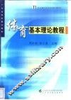 体育基本理论教程
