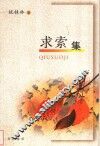 求索集