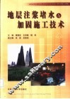 地层注浆堵水与加固施工技术
