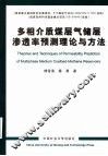 多相介质煤层气储层渗透率预测理论与方法