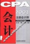 2003注册会计师全国统考辅导用书  会计