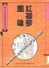 红楼梦图咏