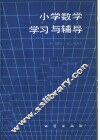 小学数学学习与辅导