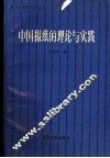 中国报纸的理论与实践