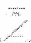流行病学实习教程