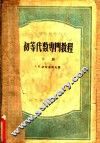 初等代数专门教程  下