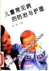 儿童常见病的防治与护理