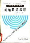 新编日语教程  第1册