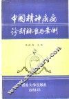 中国精神疾病诊断标准与案例