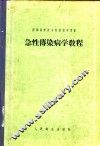 急性传染病学教程