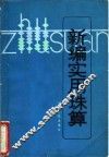 新编实用珠算