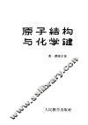原子结构与化学键  以直观概念为基础的现代化学键理论的概论