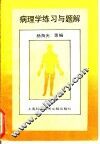 病理学练习与题解