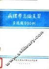 病理学总论复习多选题990例