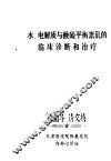 水、电解质与酸硷平衡紊乱的临床诊断和治疗