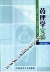 药理学实验