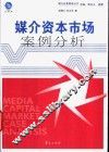 媒介资本市场案例分析