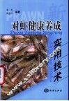 对虾健康养成实用技术