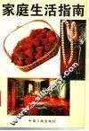 家庭生活指南