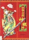 中华吉祥神祗图