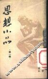 思想小品  第1辑