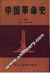中国革命史