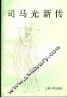 司马光新传