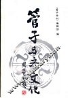 管子与齐文化  《管子》与齐文化国际学术讨论会论文集