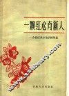一颗红心育新人  介绍优秀少先队辅导员