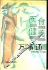 人生一百年医、食、健、美万事通
