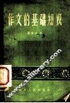 作文的基础知识